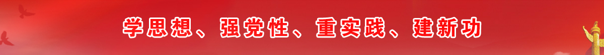 学思想、强党性、重实践、建新功